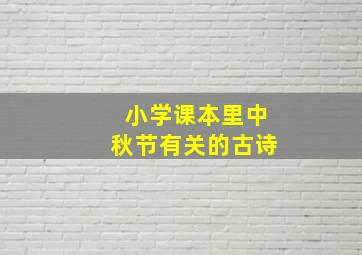 小学课本里中秋节有关的古诗