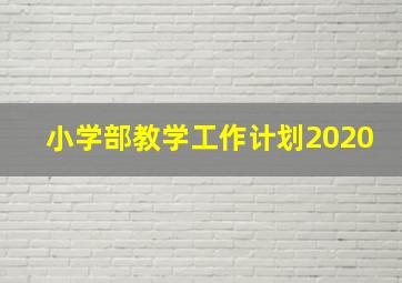 小学部教学工作计划2020