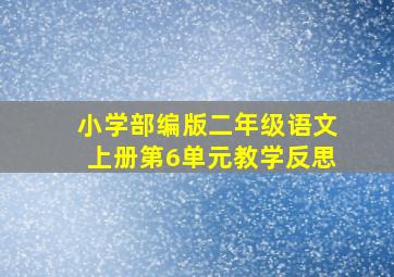 小学部编版二年级语文上册第6单元教学反思