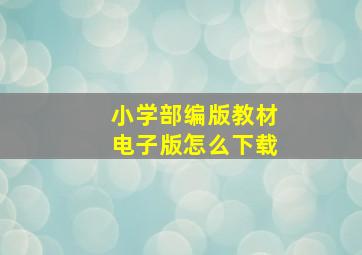 小学部编版教材电子版怎么下载