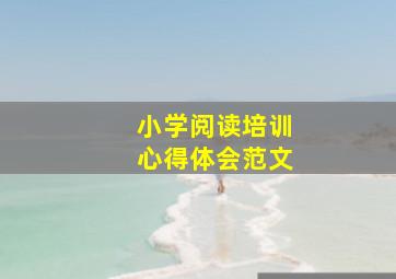 小学阅读培训心得体会范文