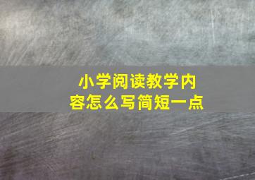 小学阅读教学内容怎么写简短一点