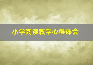 小学阅读教学心得体会