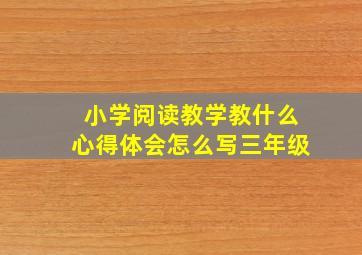 小学阅读教学教什么心得体会怎么写三年级