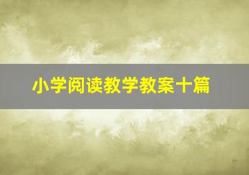 小学阅读教学教案十篇