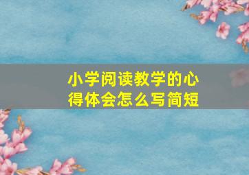 小学阅读教学的心得体会怎么写简短