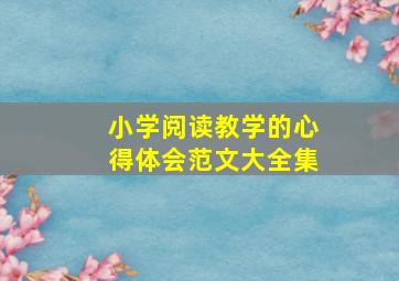 小学阅读教学的心得体会范文大全集