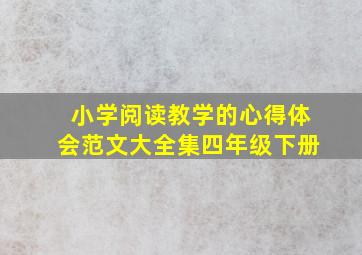 小学阅读教学的心得体会范文大全集四年级下册