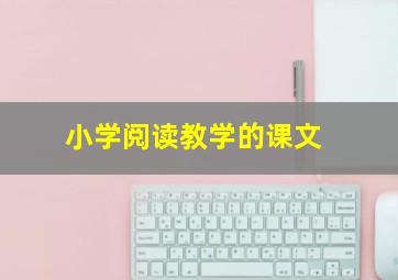 小学阅读教学的课文