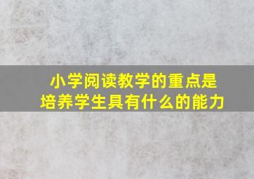 小学阅读教学的重点是培养学生具有什么的能力