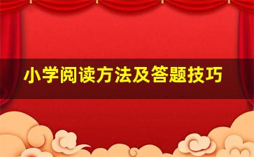 小学阅读方法及答题技巧