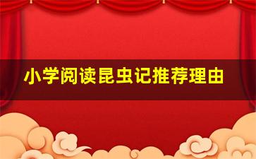 小学阅读昆虫记推荐理由