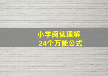 小学阅读理解24个万能公式