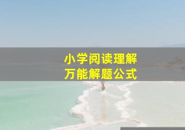 小学阅读理解万能解题公式