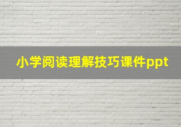 小学阅读理解技巧课件ppt