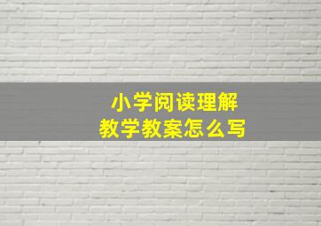 小学阅读理解教学教案怎么写