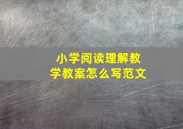 小学阅读理解教学教案怎么写范文