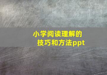 小学阅读理解的技巧和方法ppt