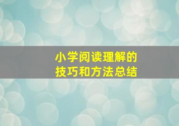 小学阅读理解的技巧和方法总结