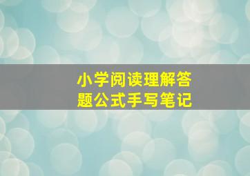 小学阅读理解答题公式手写笔记