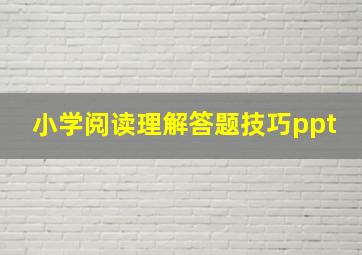 小学阅读理解答题技巧ppt