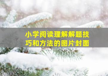 小学阅读理解解题技巧和方法的图片封面