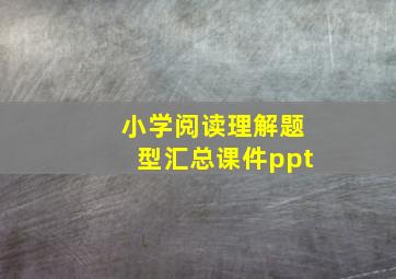 小学阅读理解题型汇总课件ppt