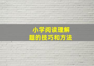 小学阅读理解题的技巧和方法