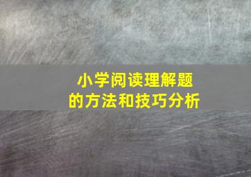 小学阅读理解题的方法和技巧分析