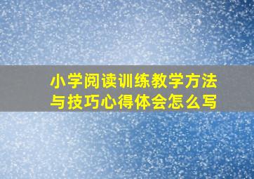 小学阅读训练教学方法与技巧心得体会怎么写