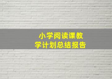 小学阅读课教学计划总结报告