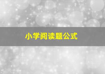 小学阅读题公式