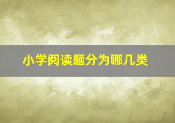 小学阅读题分为哪几类