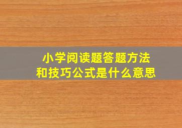 小学阅读题答题方法和技巧公式是什么意思