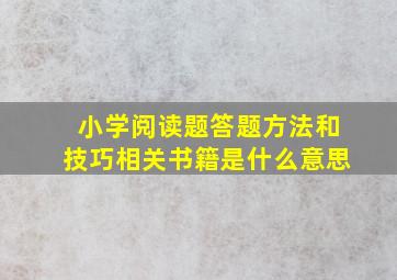 小学阅读题答题方法和技巧相关书籍是什么意思