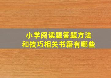 小学阅读题答题方法和技巧相关书籍有哪些