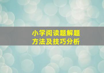 小学阅读题解题方法及技巧分析