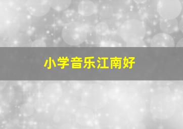 小学音乐江南好