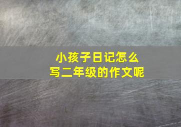 小孩子日记怎么写二年级的作文呢