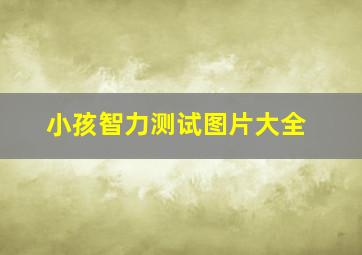 小孩智力测试图片大全