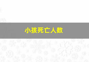 小孩死亡人数