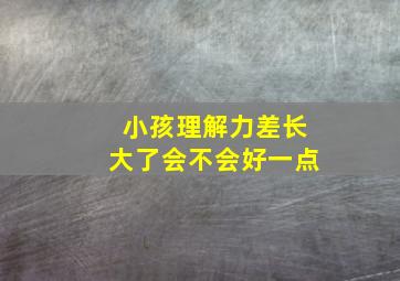 小孩理解力差长大了会不会好一点