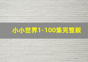 小小世界1-100集完整版