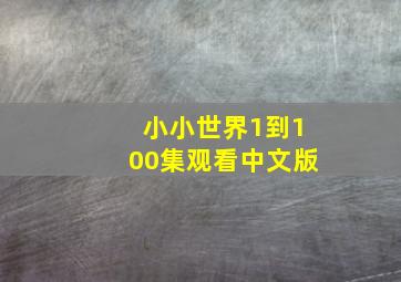 小小世界1到100集观看中文版