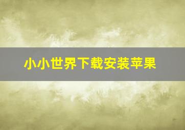 小小世界下载安装苹果