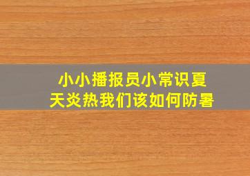 小小播报员小常识夏天炎热我们该如何防暑