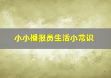 小小播报员生活小常识