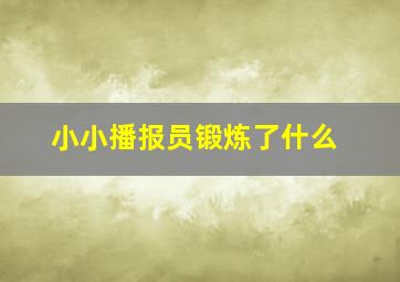 小小播报员锻炼了什么