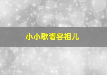 小小歌谱容祖儿