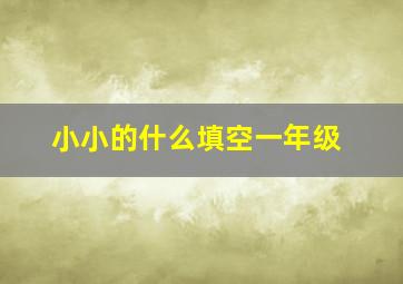 小小的什么填空一年级